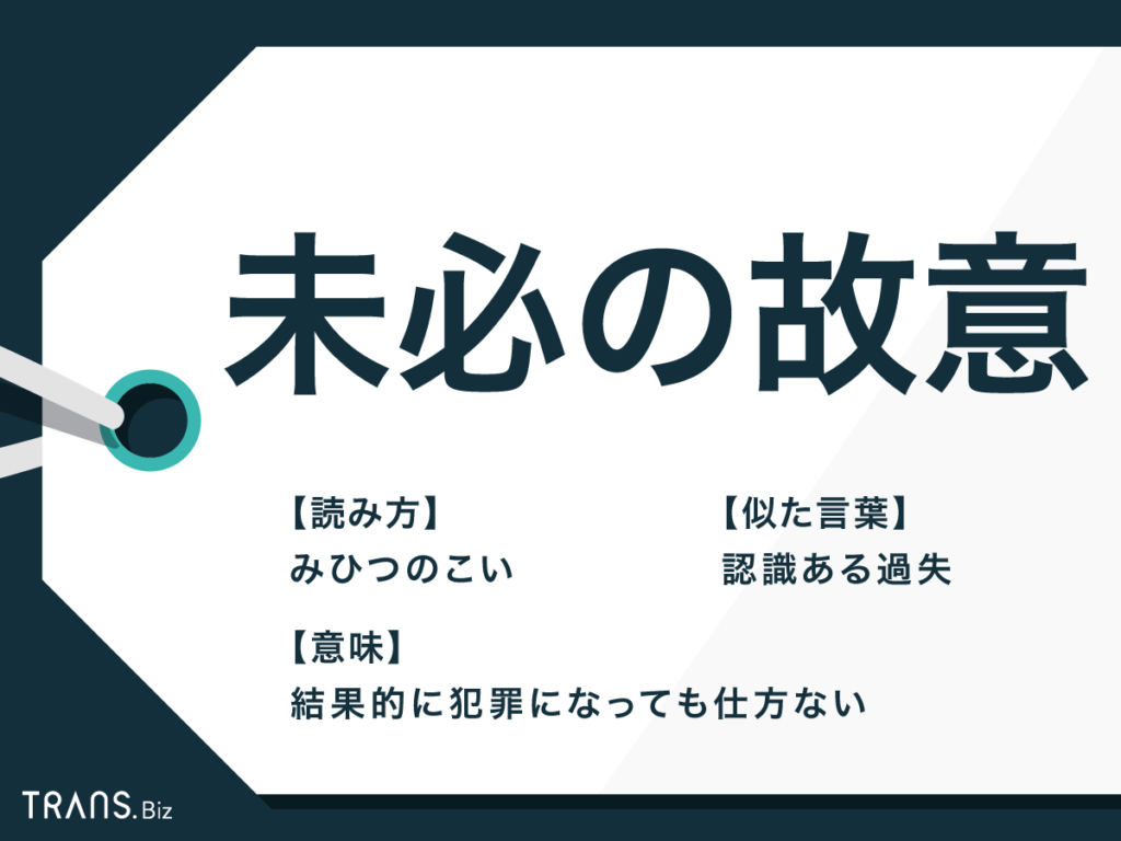 未必の故意 の意味とは 認識ある過失 もわかりやすく解説 Trans Biz