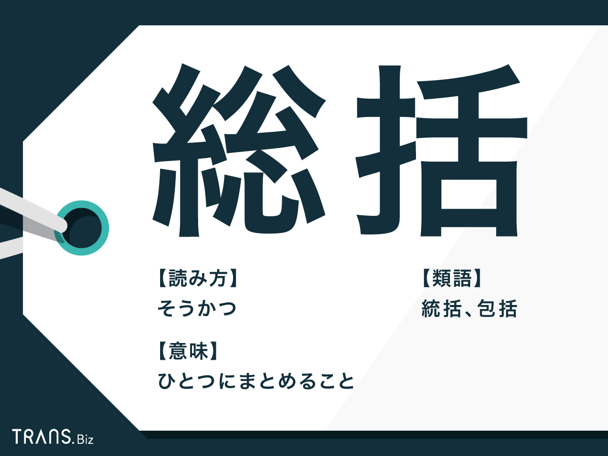 総括 の意味と使い方とは 統括 との違いや書き方も解説 Trans Biz