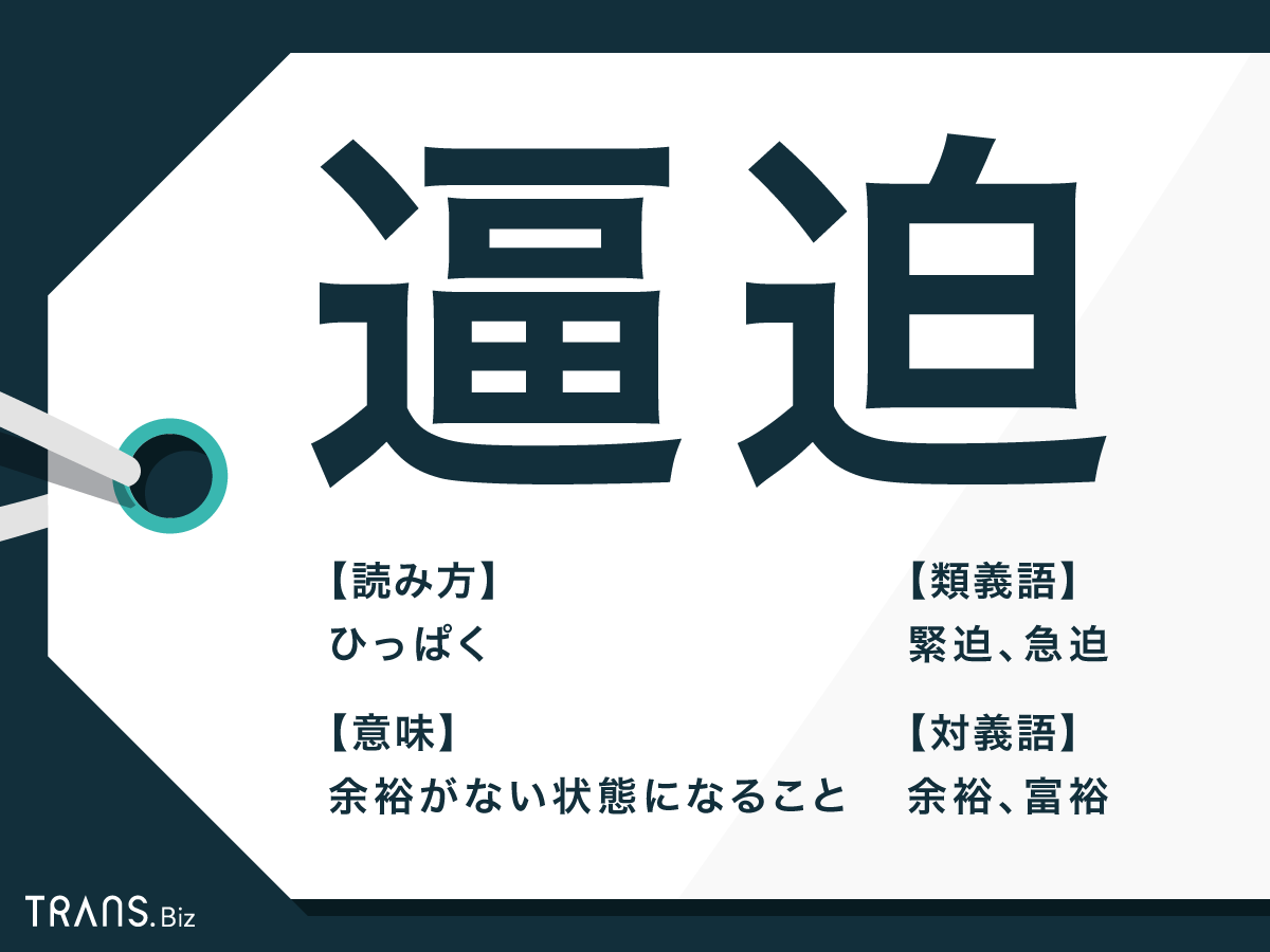 逼迫 の意味とは 切迫 との違いや類義語 対義語も例文解説 Trans Biz