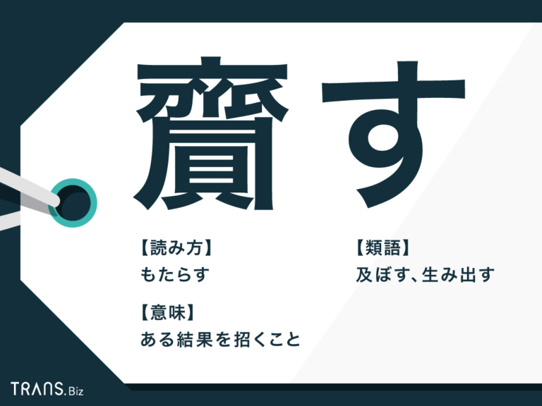 「齎す」は常用漢字?意味や使い方・類義語・英語表現も例文解説 | TRANS.Biz