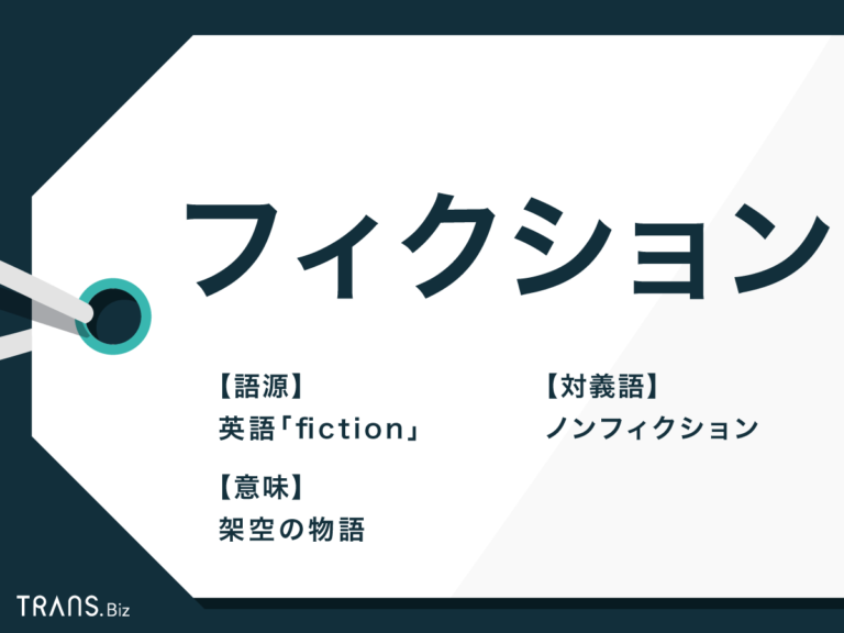 「フィクション」とは?意味・使い方やノンフィクションとの違いも