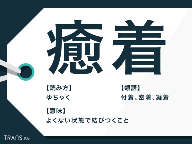 「癒着」の意味と使い方とは？類語や英語表現を例文解説
