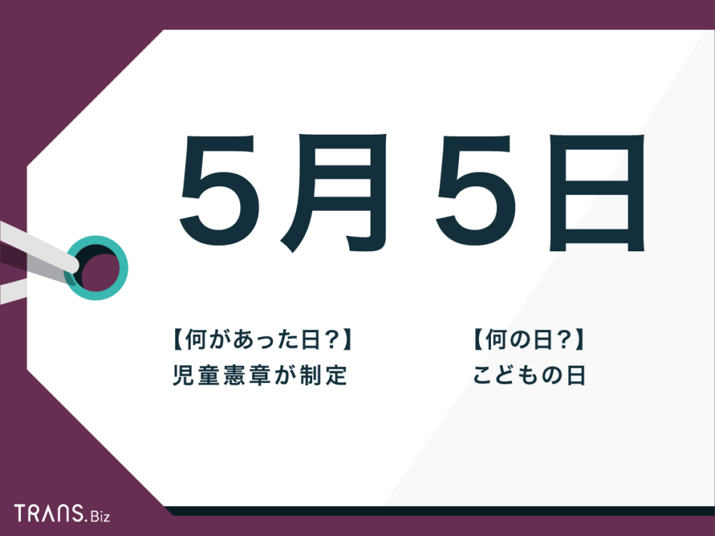 5月5日は何の日 こどもの日 の由来 国内外での出来事を紹介 Trans Biz