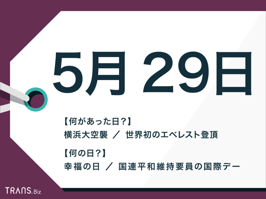 5月29日は何の日 星座 誕生花や 幸福の日 の語呂合わせも Trans Biz