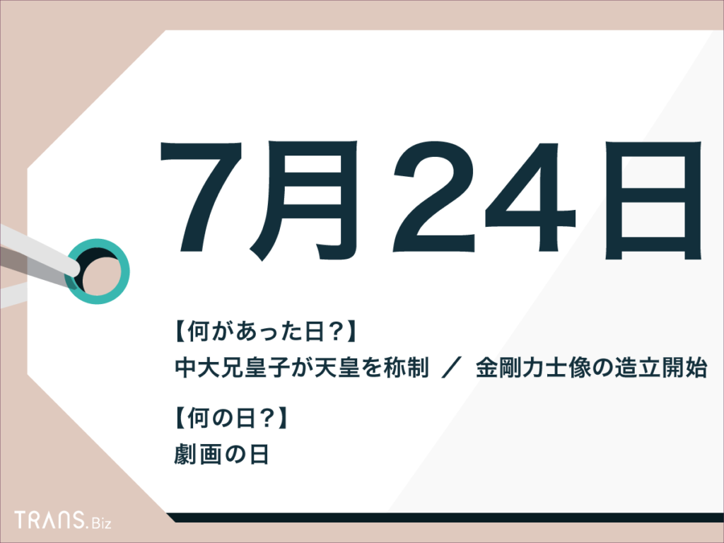 7月24日はなんの日 日本 世界での出来事や誕生花 誕生石も紹介 Trans Biz
