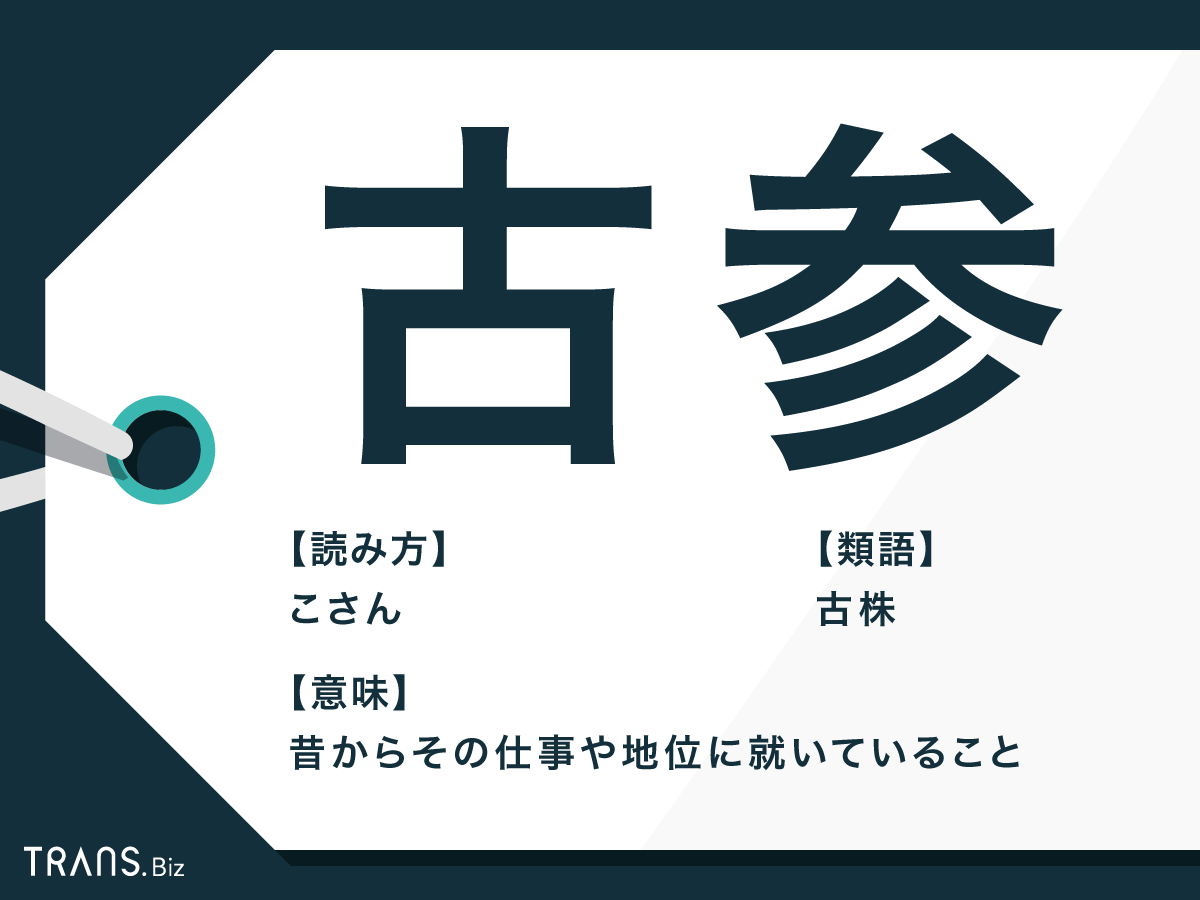 古参 の意味とは アイドル用語の使い方や対義語 類語も紹介 Trans Biz