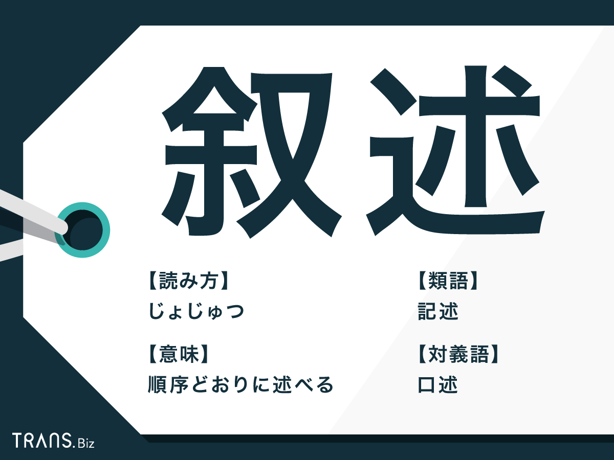 叙術とは何ですか？