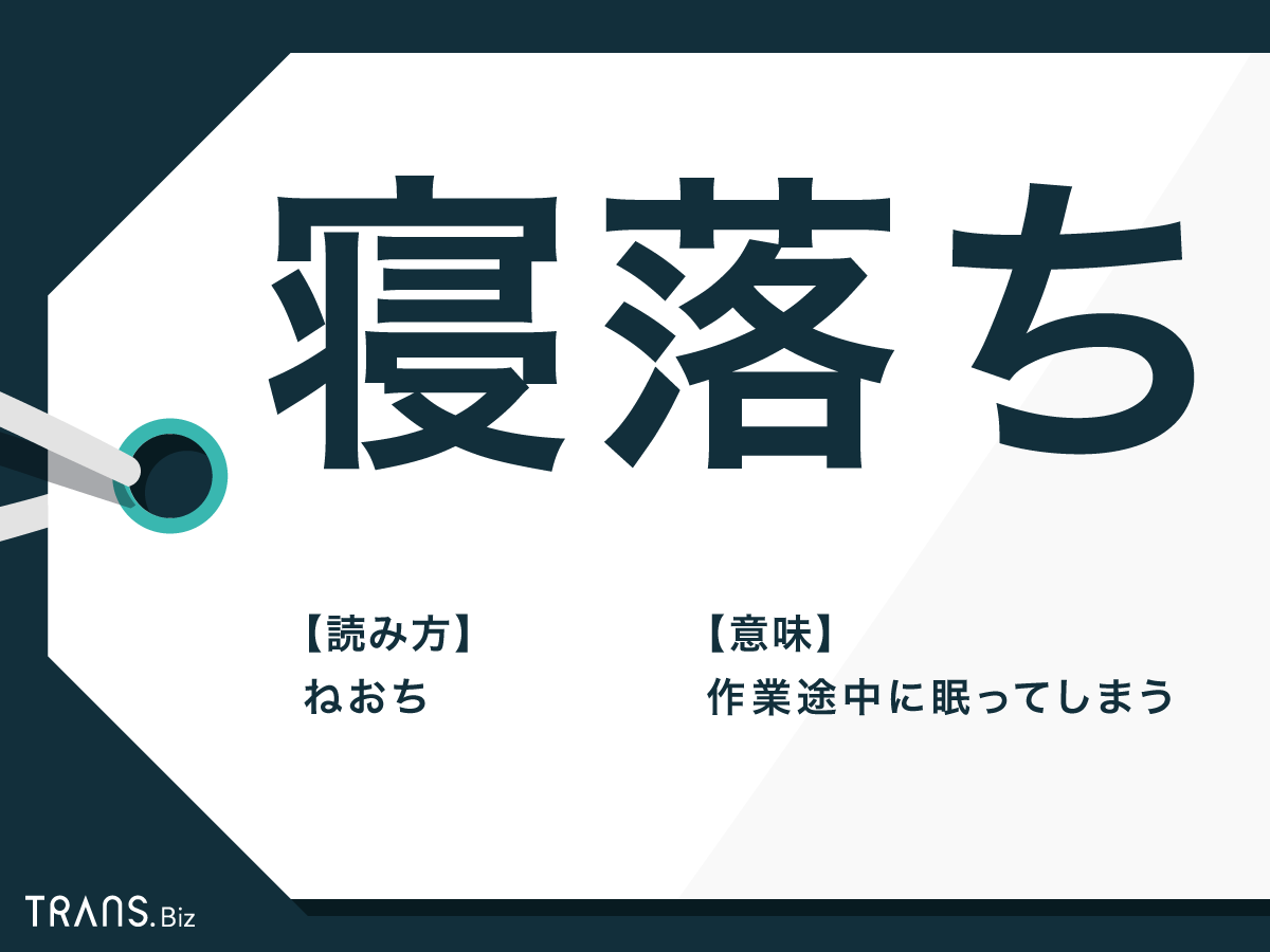 寝落ち とは 寝落ち通話やゲーム用語の意味 原因と対策も解説 Trans Biz