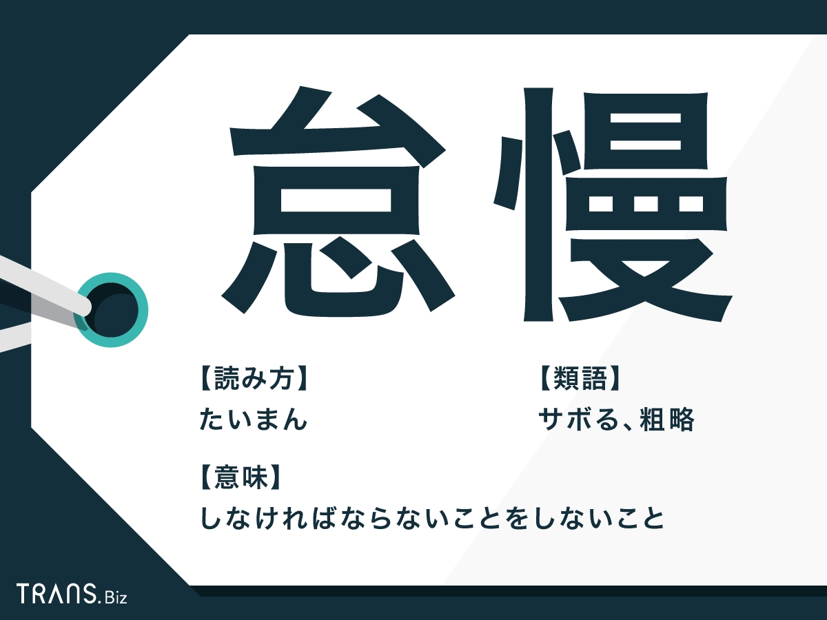 怠慢 の意味と使い方とは 怠惰 との違いや類語 対義語も Trans Biz
