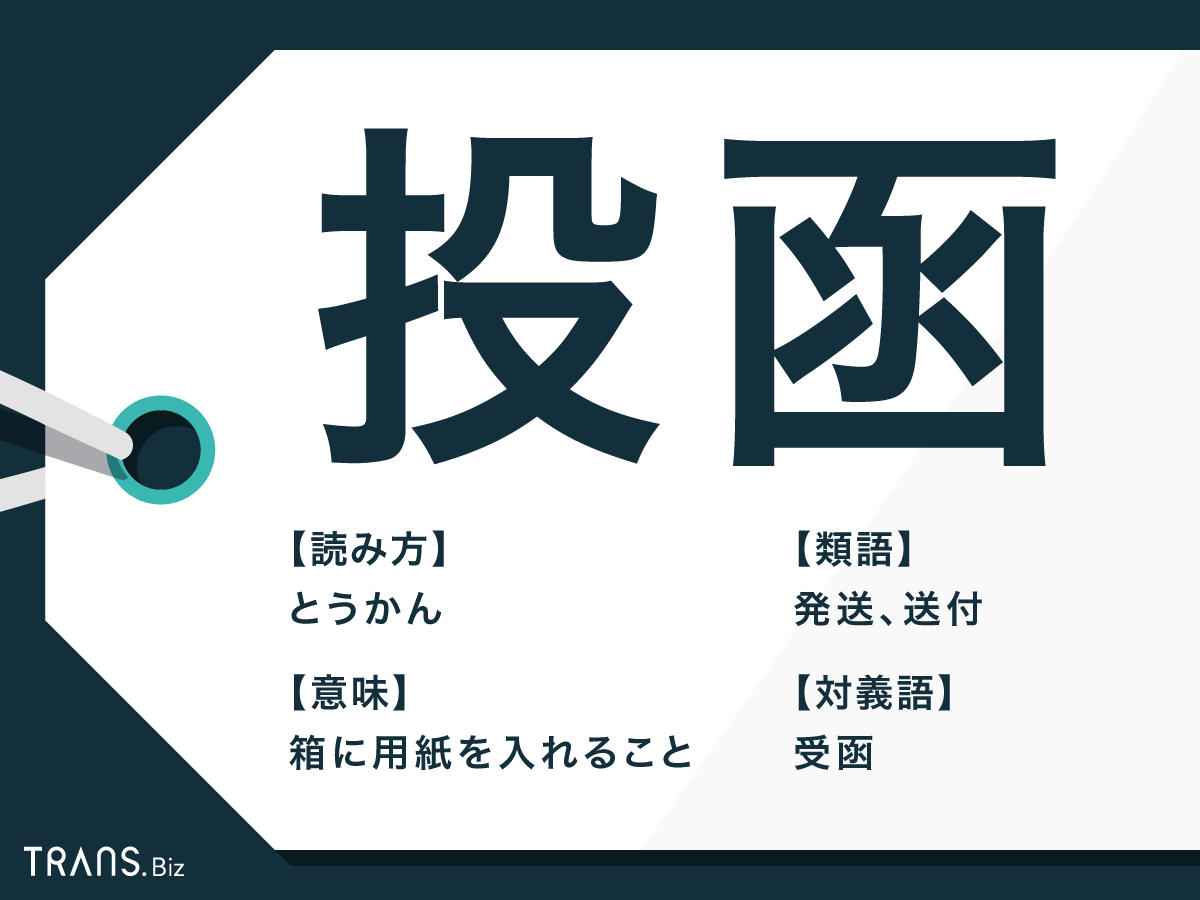 ポストに出す言い方は？