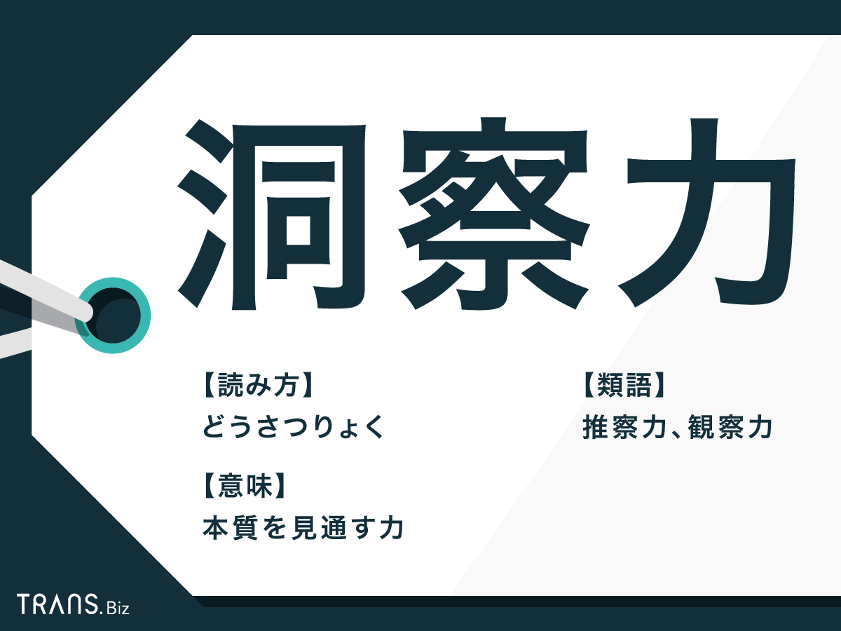 洞察力 の意味とは 類語 思いやり 推察力 や生かす仕事も Trans Biz