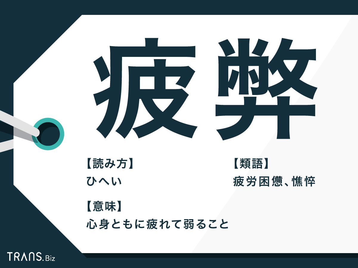 疲弊 の意味や読み方とは 使い方や類語 言い換え表現も解説 Trans Biz