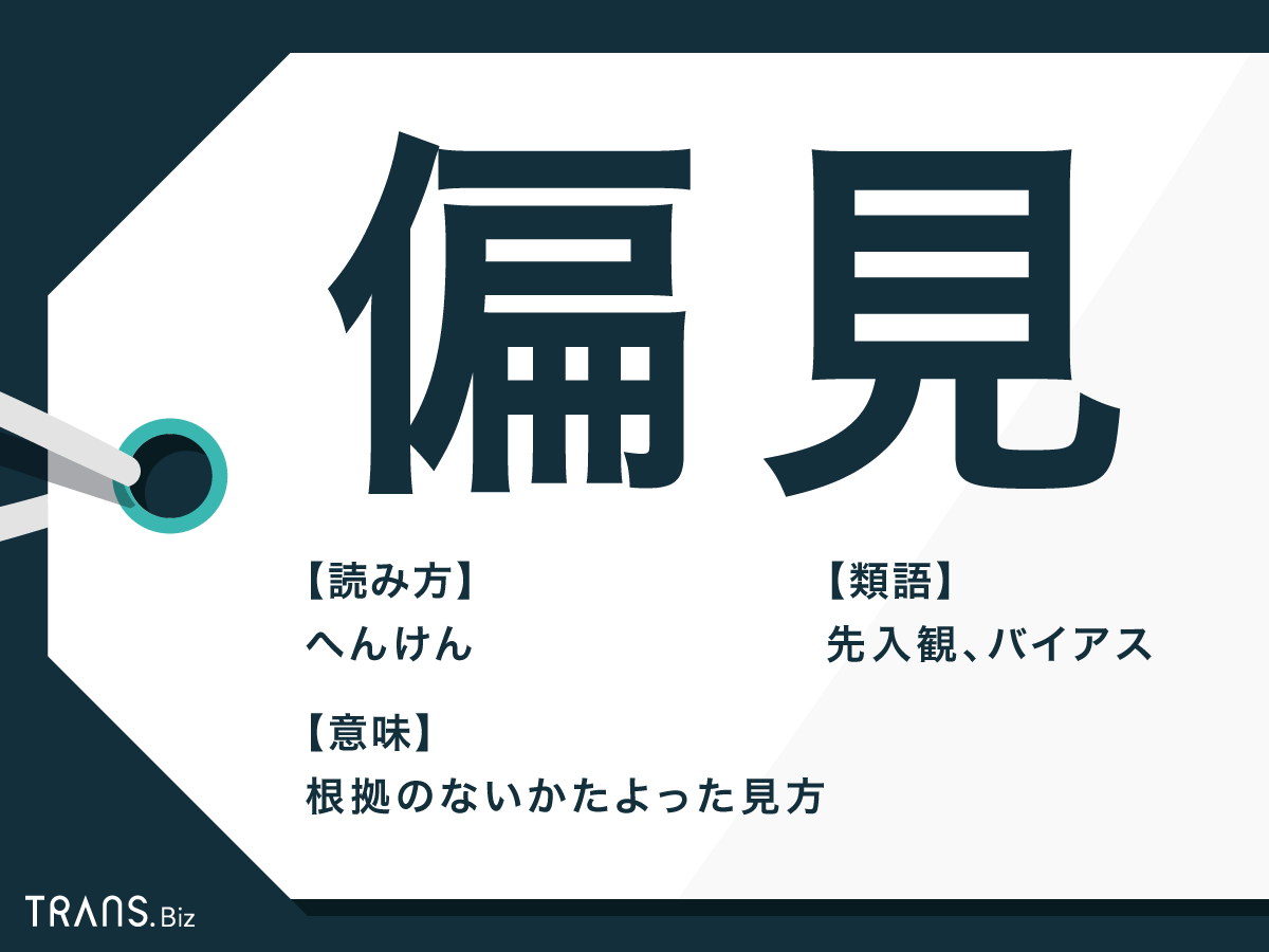 偏見 の意味とは 差別 との違いや具体例 例文と類語解説 Trans Biz