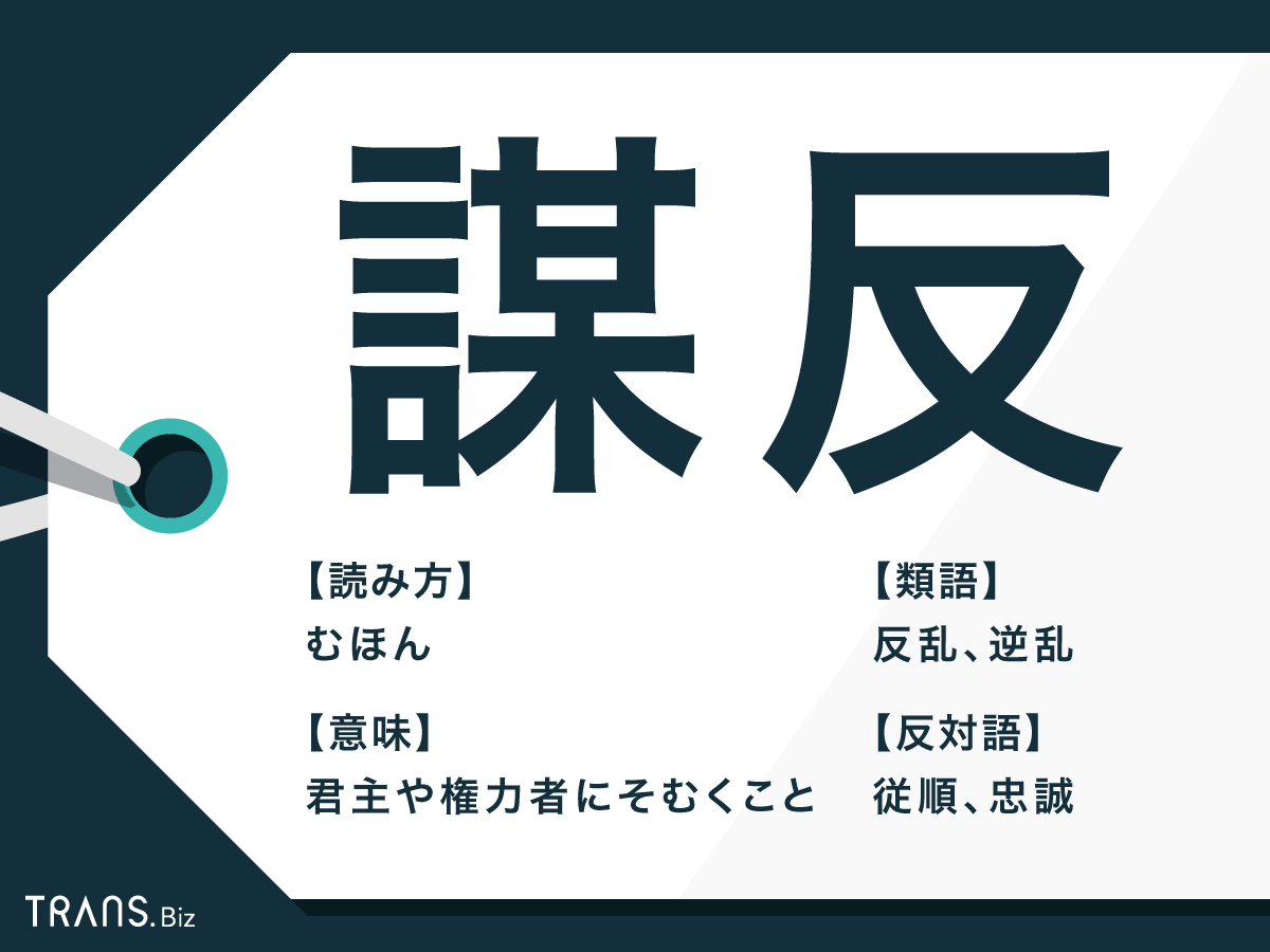 謀反 の意味や使い方とは 言い換え表現 反対語や英語も解説 Trans Biz