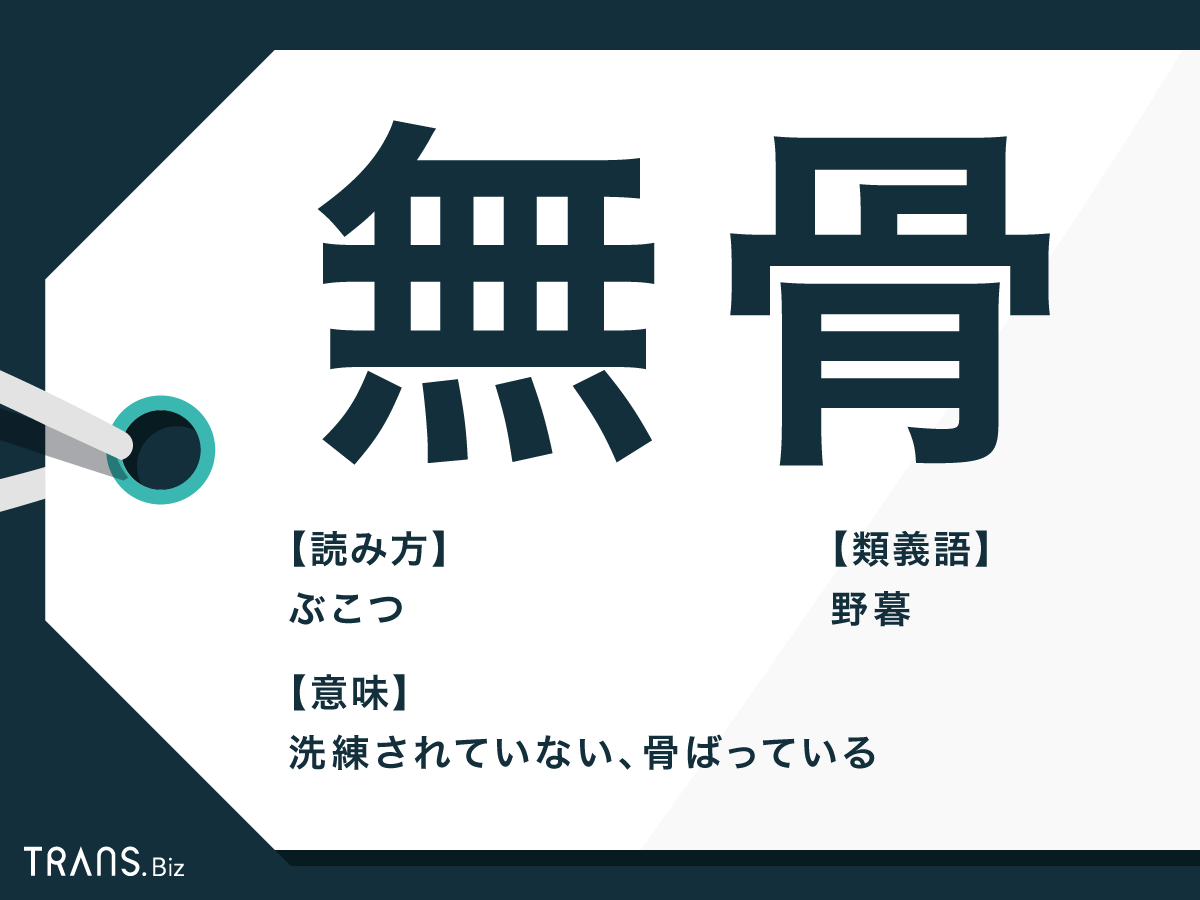 無骨 の意味や由来とは 武骨 との違いや使い方 類語も解説 Trans Biz