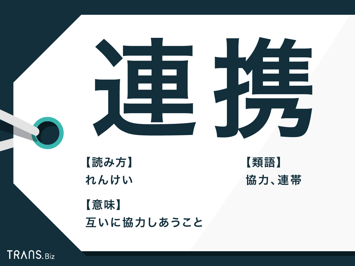 連携 の意味とは ビジネスでの使い方や類語 言い換え表現も Trans Biz