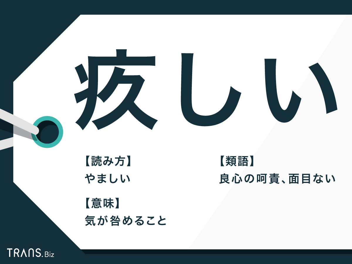 疚しい の意味と使い方とは 疾しい との違いや類語も紹介 Trans Biz