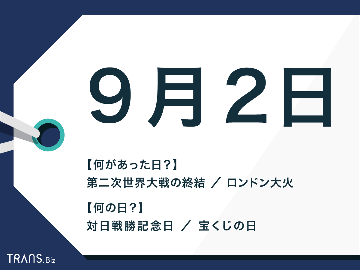 9月2日は何の日 対日戦勝記念日 や国内外の出来事 誕生花も Trans Biz