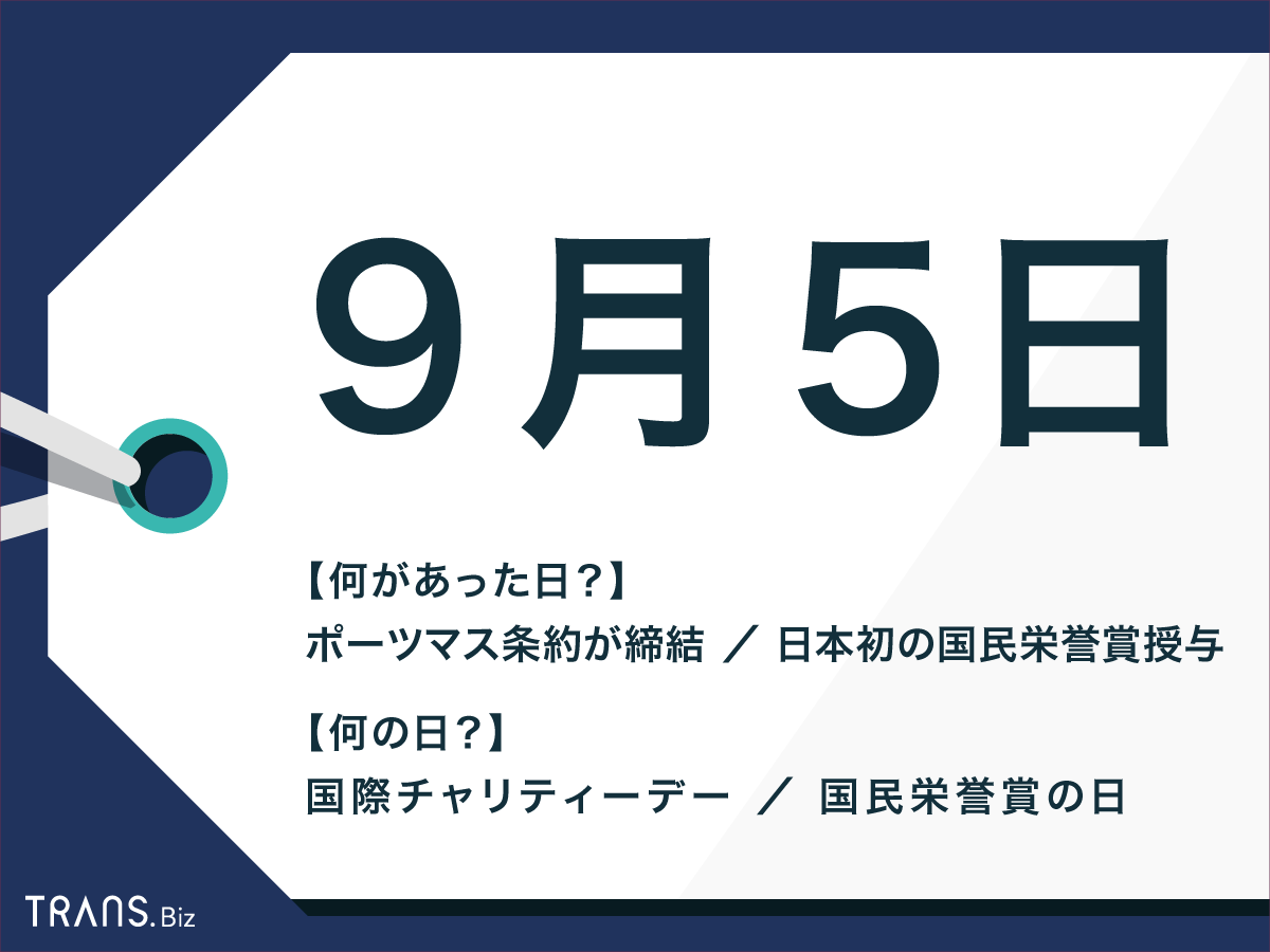 9月5日 は何の日 日本や世界の出来事と記念日 誕生花も紹介 Trans Biz
