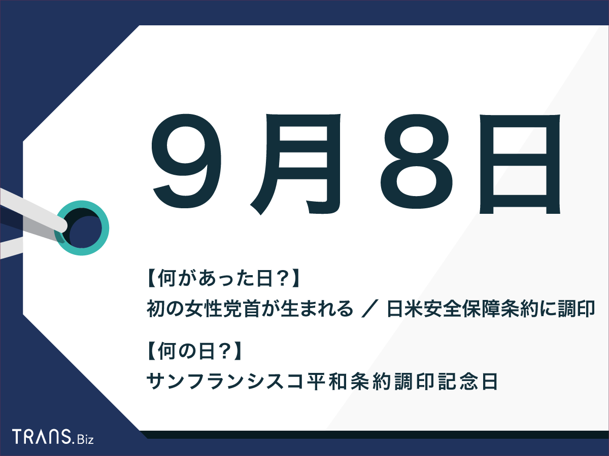 9月8日は何の日 サンフランシスコ講和条約調印 誕生花も紹介 Trans Biz