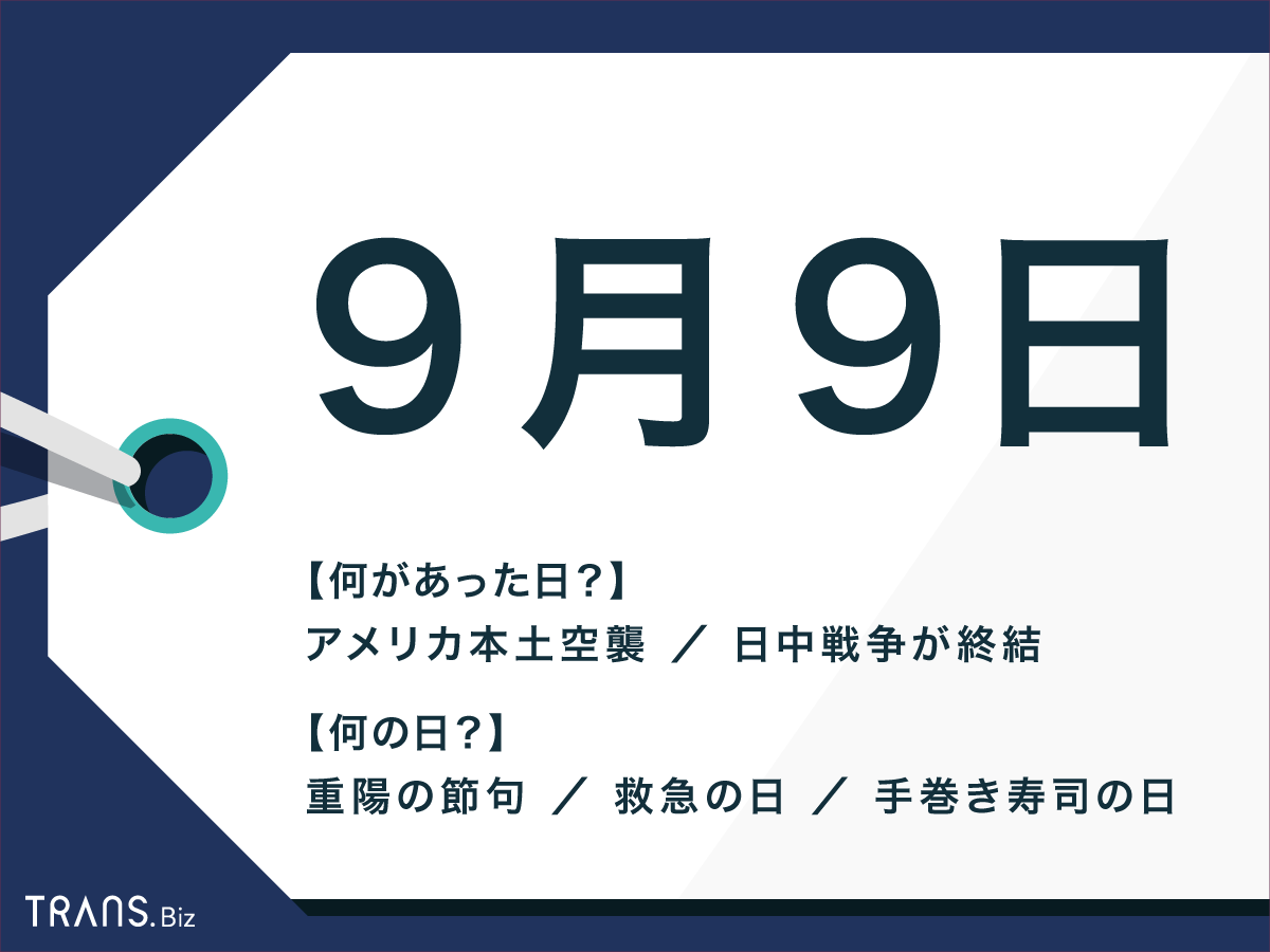 9月9日は何の日 重陽の節句 や記念日 誕生花と星座も紹介 Trans Biz