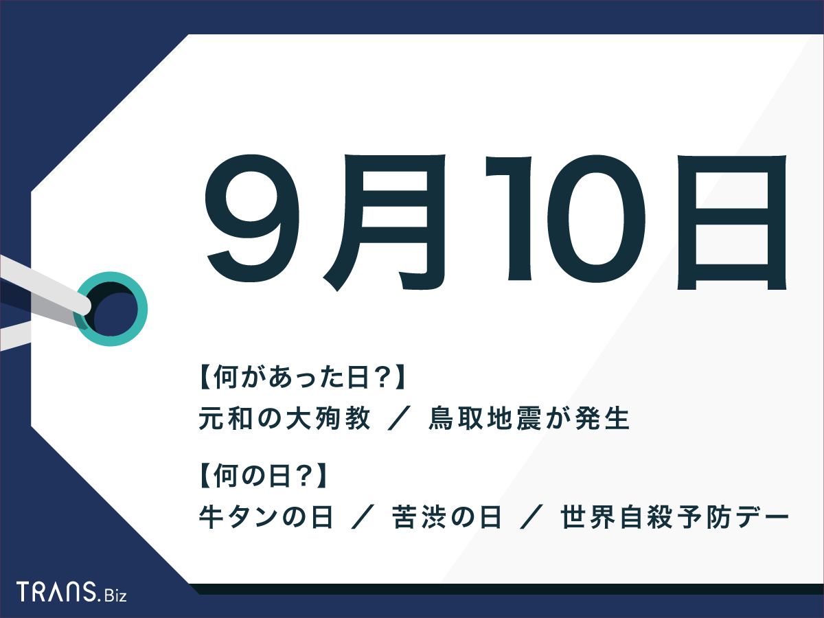 9月10日は何の日 海外の出来事や記念日 誕生花と星座も紹介 Trans Biz