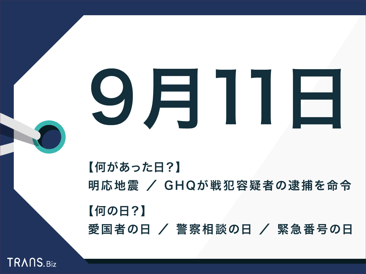 9 月 11 日 何 の 日