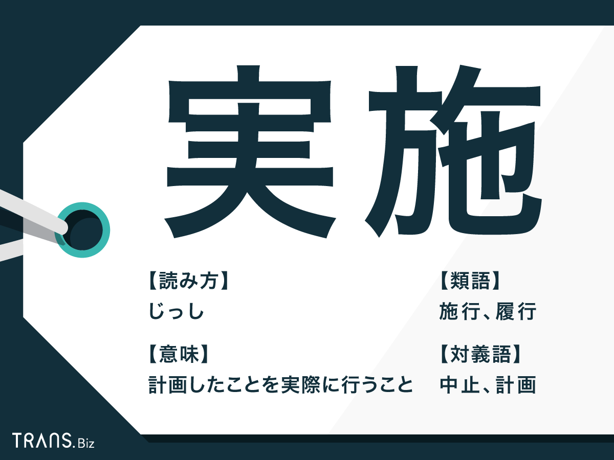 実施 の意味や使い方は 類語 実行 との違いを例文付きで紹介 Trans Biz