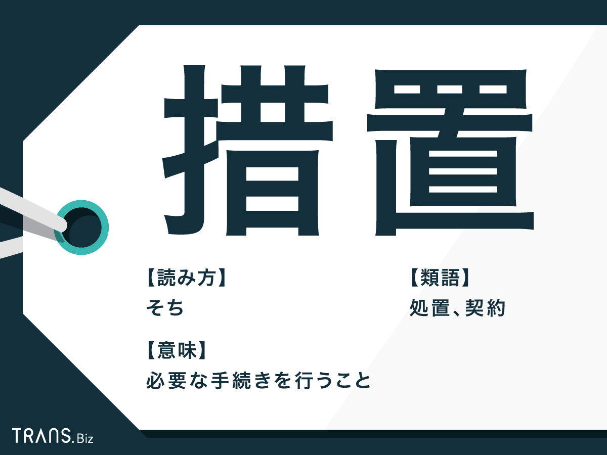 処置 と 措置 の 違い