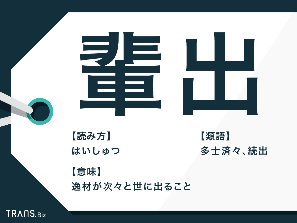 輩出 は誤用が多い 意味 使い方と類語を例文付きで紹介 Trans Biz