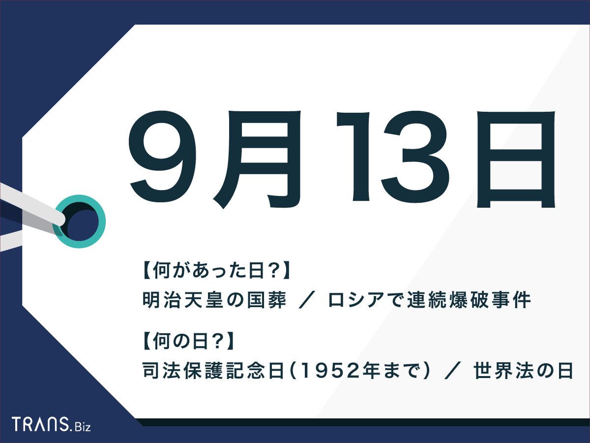 9月13日は何の日 ロシアの爆破事件や誕生花 誕生花も紹介 Trans Biz