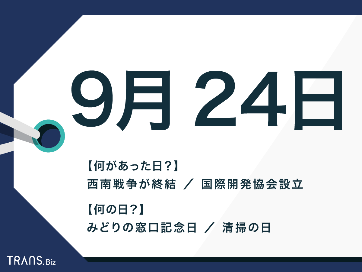 9月24日は何の日ですか？。 ここで視聴してください – 9月24日の雑学は？ – overlordgame.com