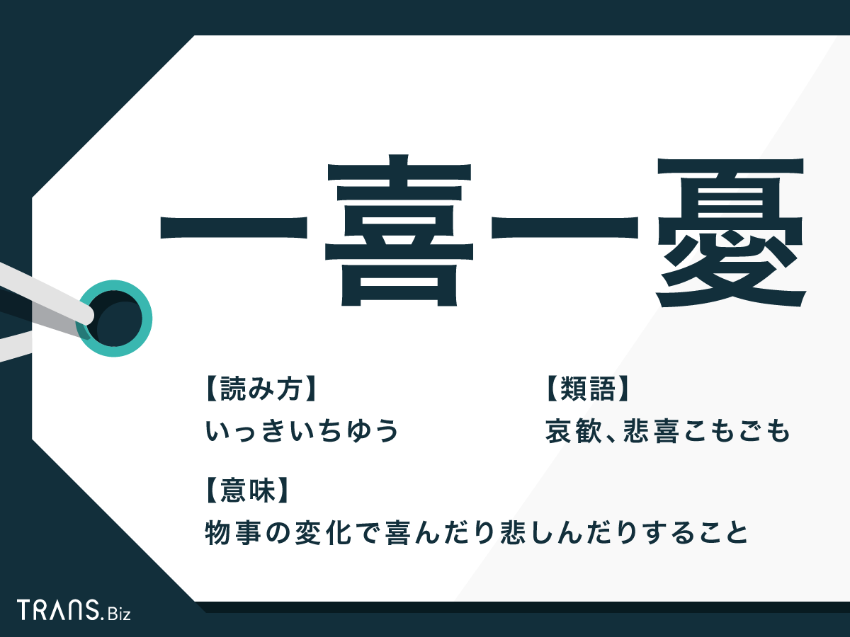 一喜一憂 の意味や使い方とは 一喜一憂する人の特徴や類語も Trans Biz