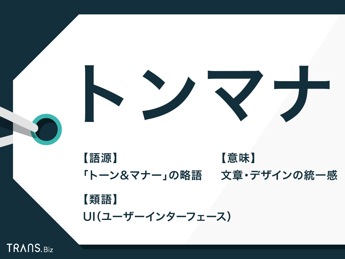 「トンマナ」の言い換えは？