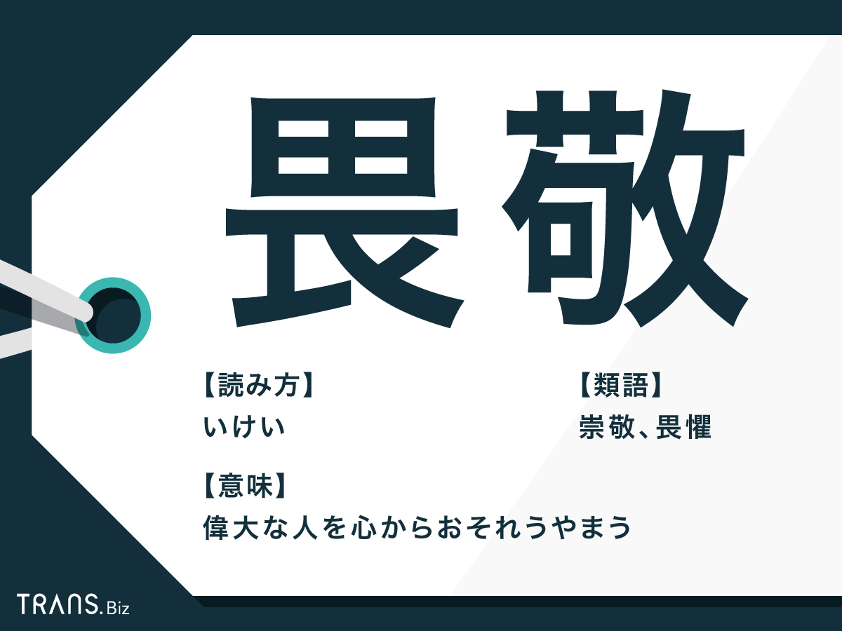 畏敬 の意味は 畏敬の念や畏敬するの使い方 類語と対義語も Trans Biz