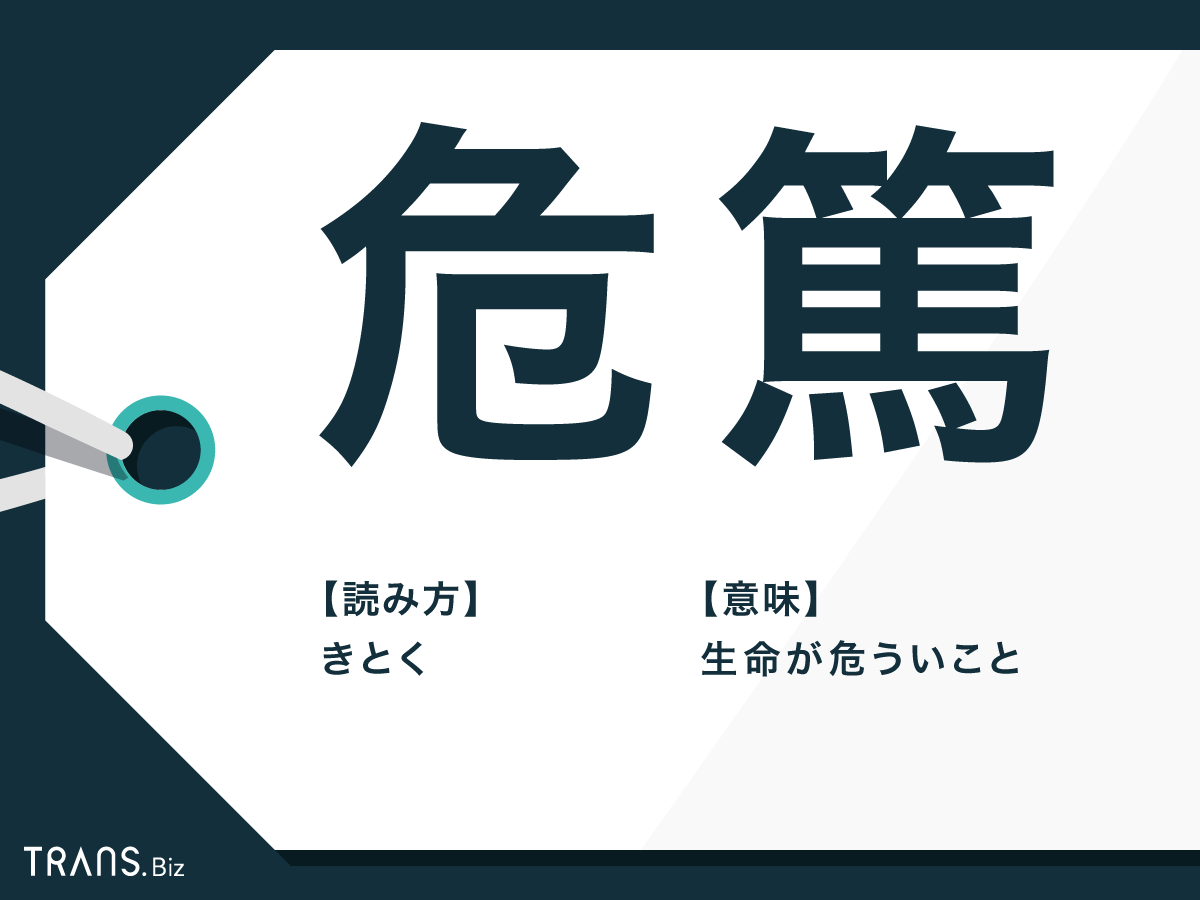 危篤 の意味とは 危篤状態 やかける言葉と会社への連絡も Trans Biz