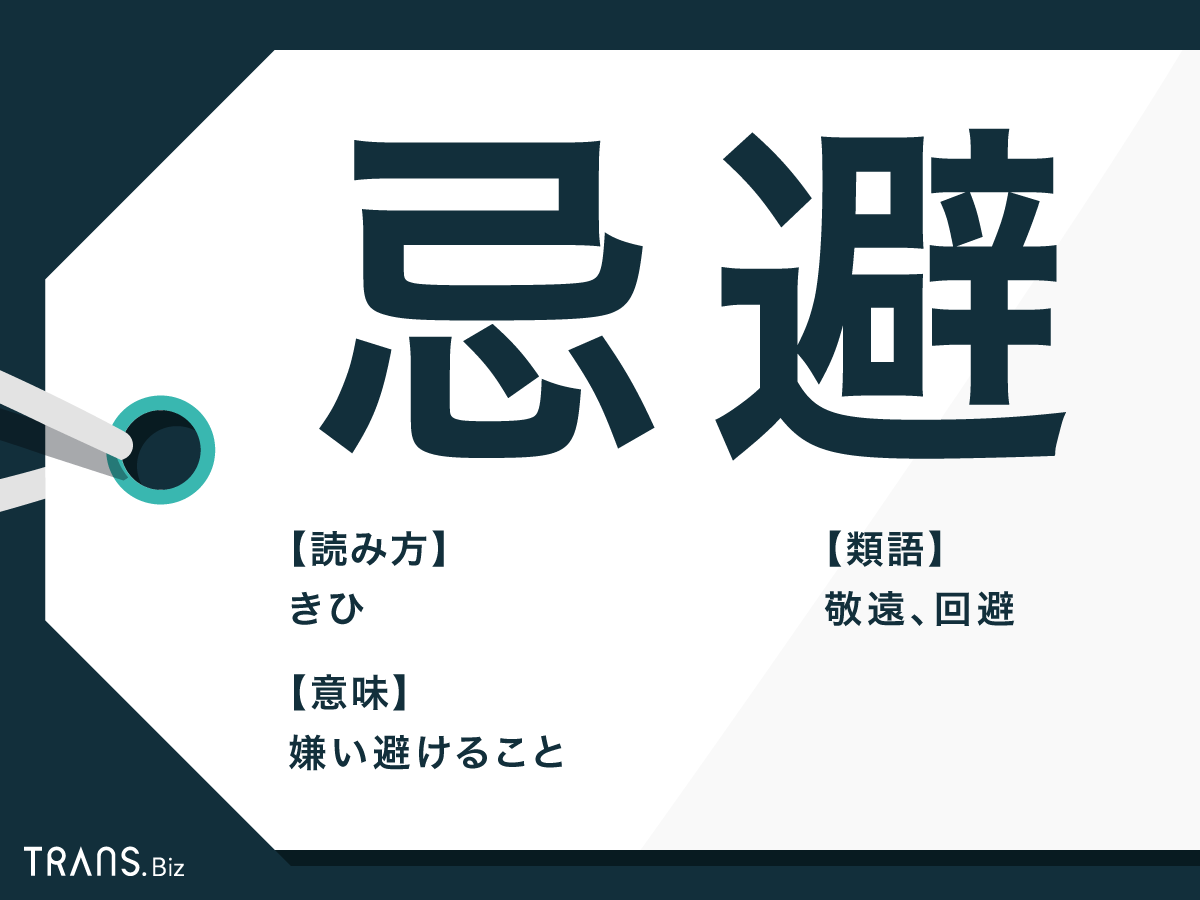 忌避 の意味と使い方とは 忌避感 や類語 対義語の例文も Trans Biz