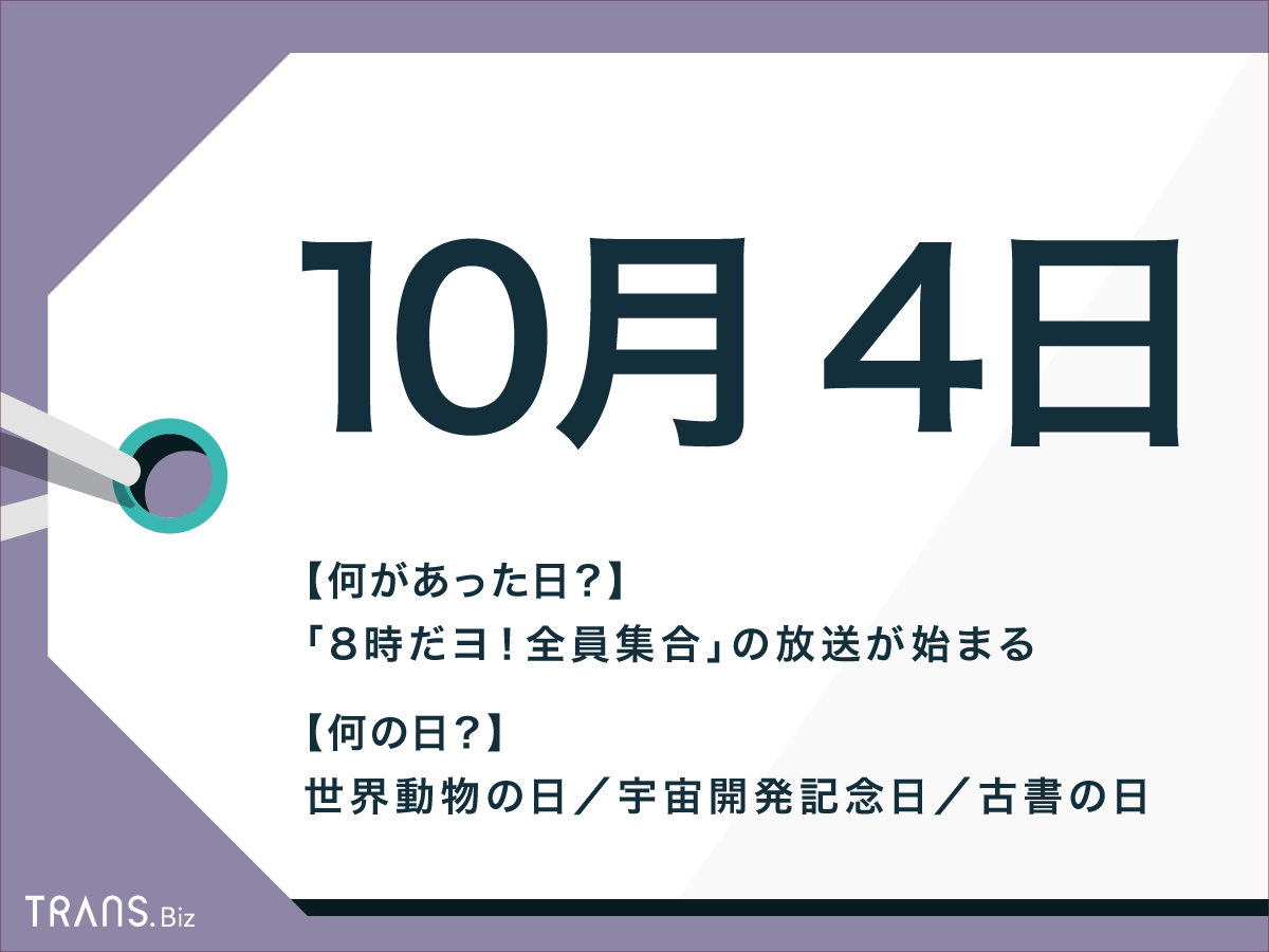 10月4日はなんの日 国内外の出来事 誕生日の有名人と誕生花も Trans Biz