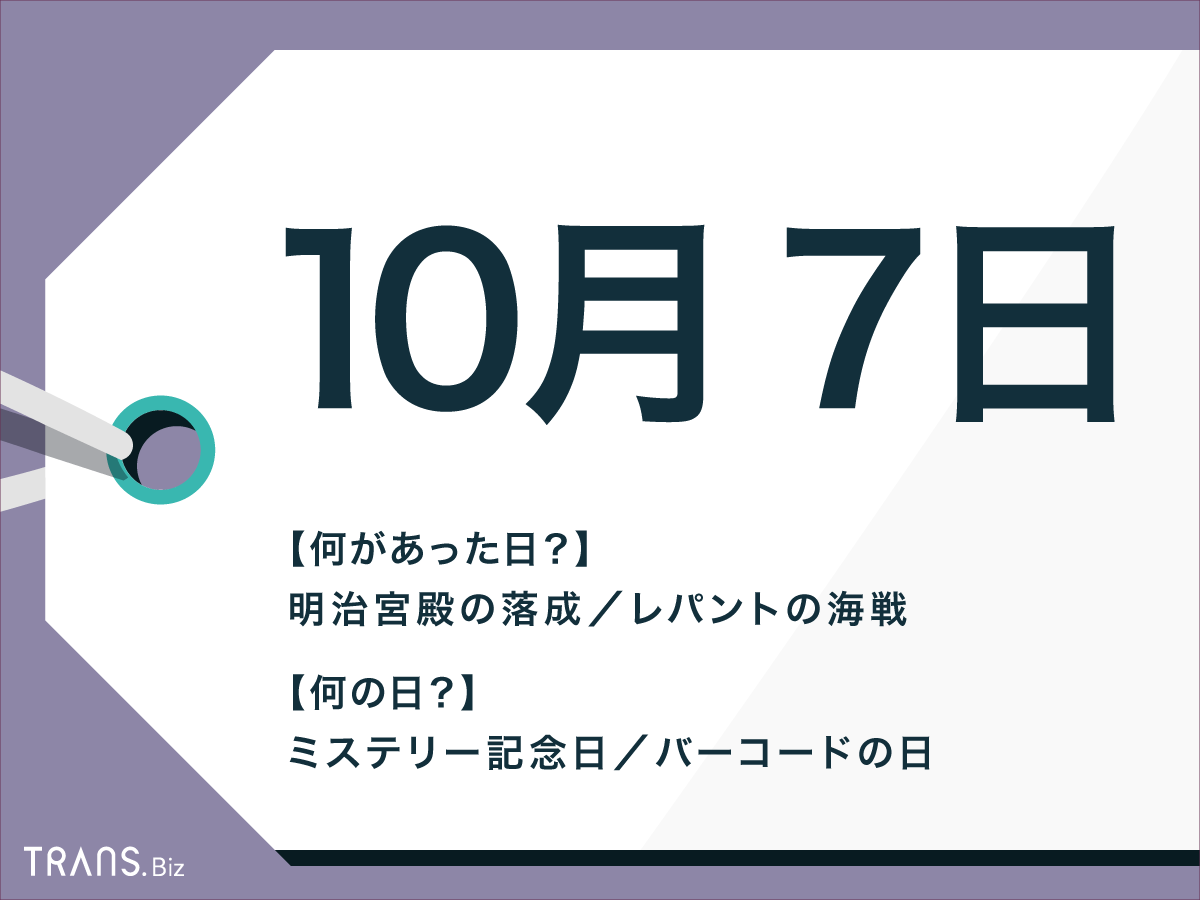 10月7日 はなんの日 国内外の出来事や誕生花 誕生石も紹介 Trans Biz