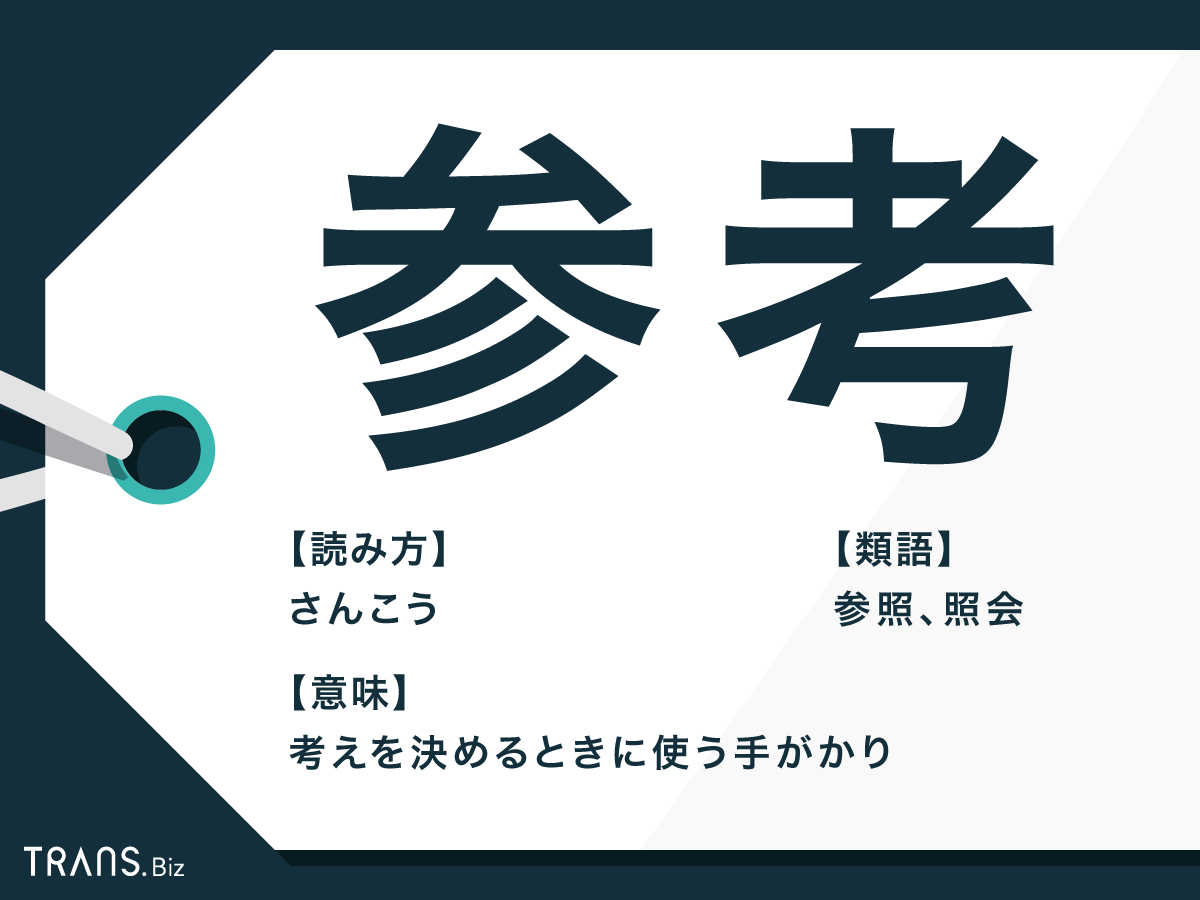 参考工夫次第で可能性無限大です