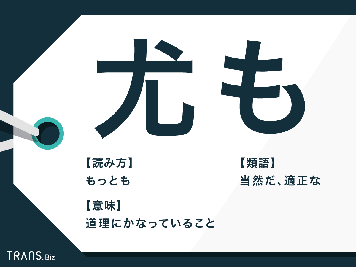 尤も至極