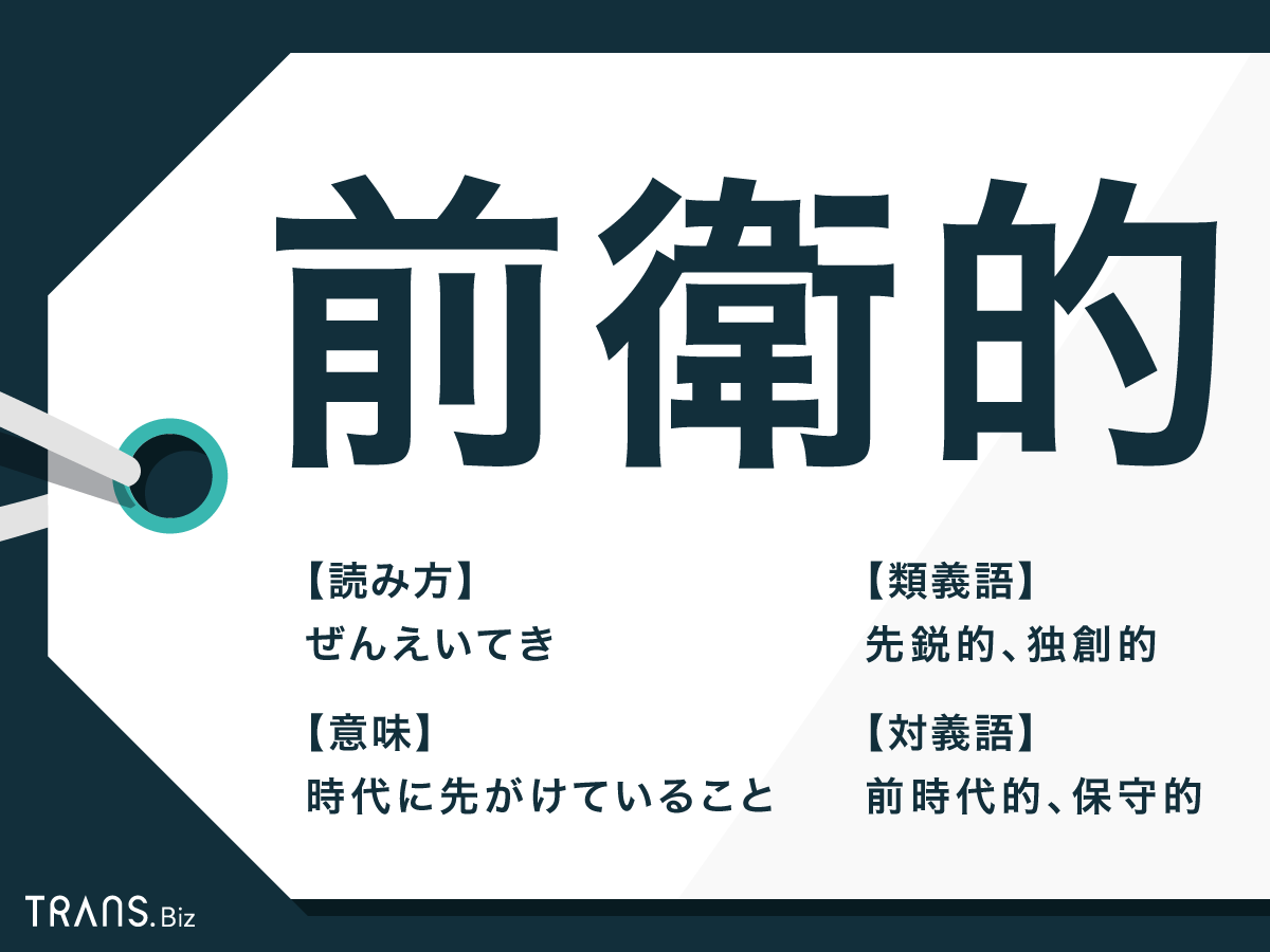 前衛的とはどういう意味ですか？