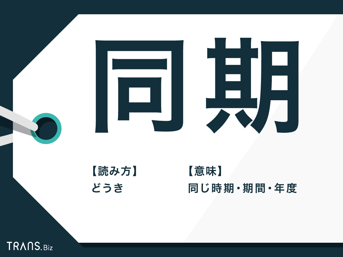 「同期」の意味と使い方とは?同期解除や非同期処理についても解説