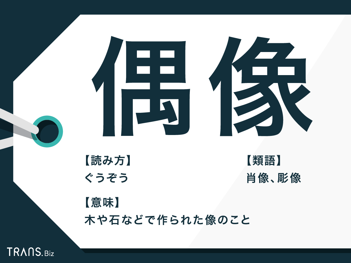 偶像 の意味と使い方とは 虚像 との違いや 偶像崇拝 も Trans Biz