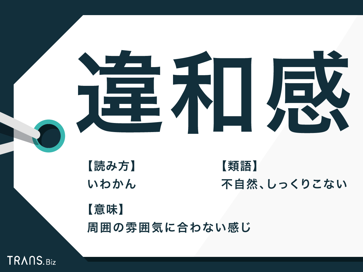 違和感 の意味と使い方は 類語や 異和感 も例文を使って解説 Trans Biz