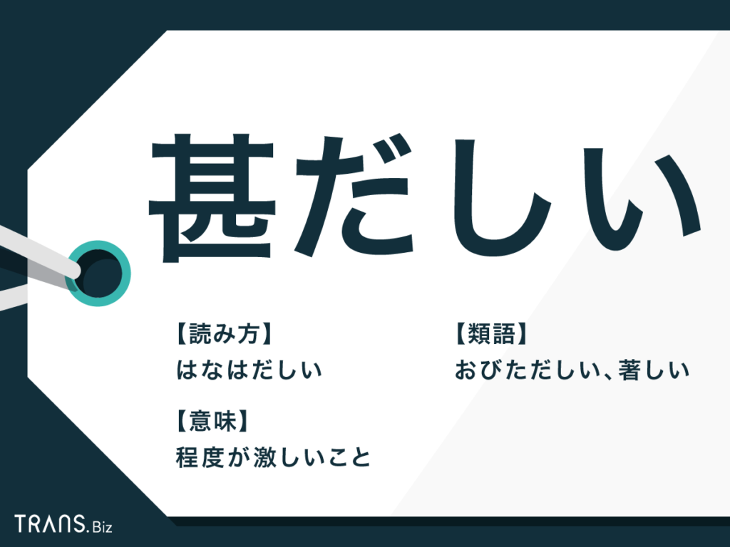 甚だしい