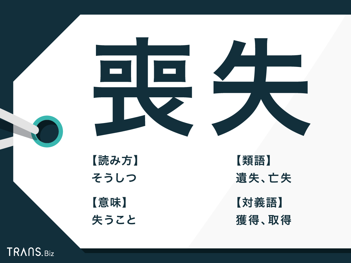 喪失 の意味と使い方とは 喪失感 や類語 対義語の例文も Trans Biz