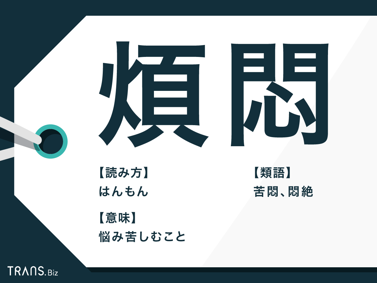 煩悶 の意味と使い方は 四字熟語 煩悶懊悩 や類語と対義語も Trans Biz