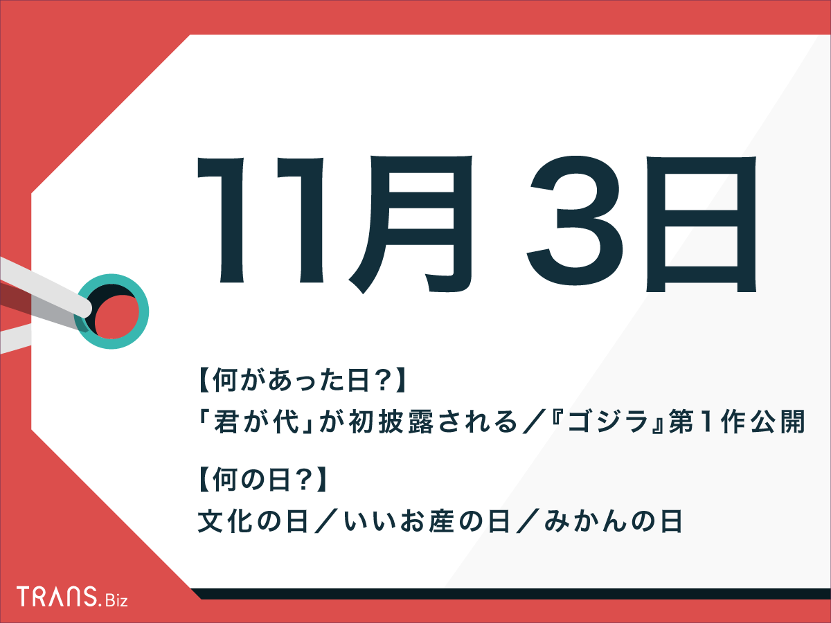 11月3日はなんの日 祝日 文化の日 や国内外の出来事 誕生花も Trans Biz