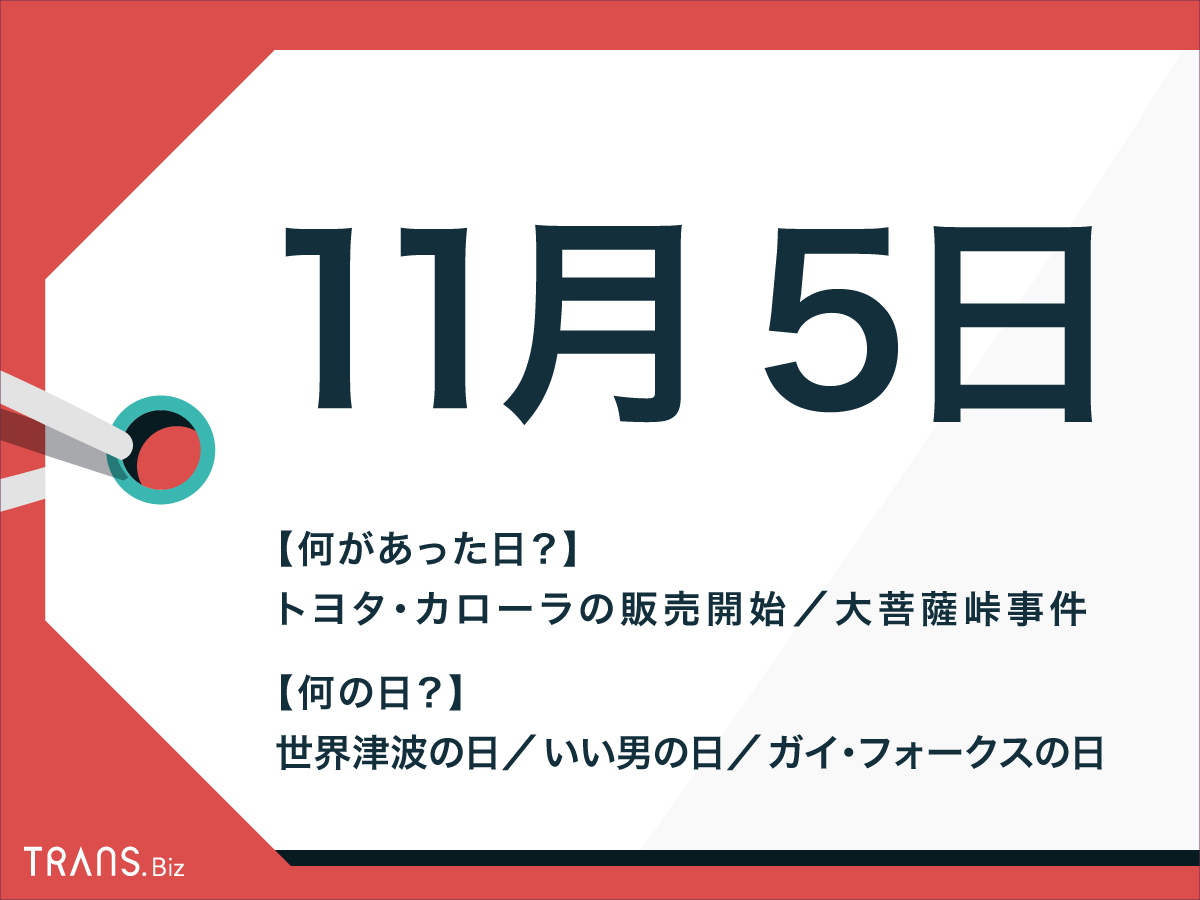 11月5日はなんの日 イギリスの事件や出来事 誕生花も解説 Trans Biz